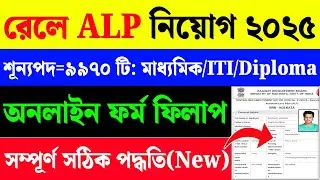 RRB ALP Online Form Fill Up 2025|RRB ALP Online Apply 2025|
