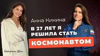 Как стать космонавтом: Анна Кикина про космос, карьеру и трудности / Зачем ты сюда пришел