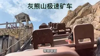 迪士尼乐园：灰熊山极速矿车