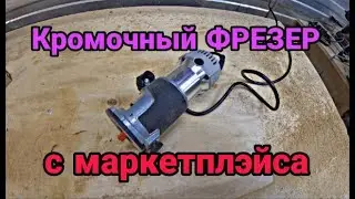 Обзор на Фрезер кромочный ФР 1100Е