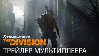 Tom Clancy&rsquo;s The Division - Демонстрация Темной Зоны E3 2015 [RU]