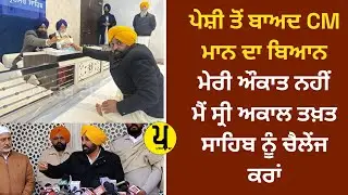 ਪੇਸ਼ੀ ਮਗਰੋਂ CM ਮਾਨ ਦਾ ਬਿਆਨ, ਅਕਾਲ ਤਖ਼ਤ ਸਾਹਿਬ ਬਾਰੇ ਕੀ ਕਿਹਾ| Amritsar News | Parkh TV