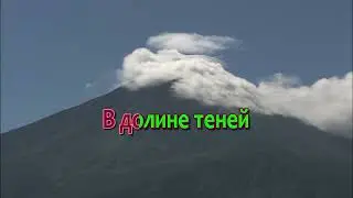 Скажи, о Спаситель, Караоке