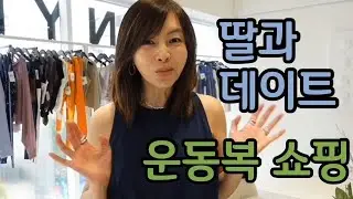 딸이랑 데이트 하면서 운동복 쇼핑 하고 왔어요~