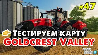 Тестируем Карта Goldcrest Valley 22 _ Farming Simulator 22 _ #47 _ @VadimSenna