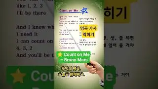 ⭐ Count on Me &ndash; Bruno Mars | 명곡 가사 익히기