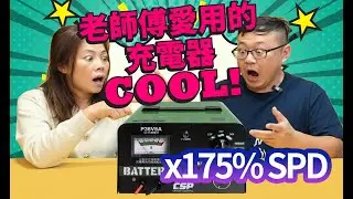 ［CSP］機車汽車AGM 電池 電瓶保養專家 手動型充電器 P36V8A -（加速版）