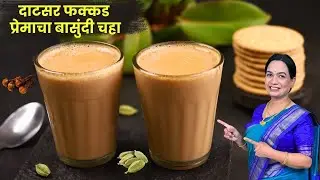 दाटसर बासुंदी चहा बनवण्याची सर्वात सोपी पद्धत | Basundi Chaha Recipe | MadhurasRecipe
