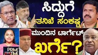 ಸಿದ್ದುಗೆ ತನಿಖೆ ಸಂಕಷ್ಟ | ಮುಂದಿನ ಟಾರ್ಗೆಟ್ ಖರ್ಗೆ? | Siddaramaiah | Prime Time | 24-09-24 | Karnataka TV