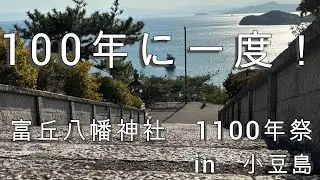 100年に一度！！　富丘八幡神社１１００年祭　in小豆島#youtube甲子園 #動画クリエイト甲子園