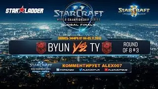 WCS Global Finals 2016 - Четвертьфиналы - ByuN vs TY
