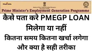 Kaise Pata Kare PMEGP Loan Milega Ya Nahi | PMEGP Loan Ke Liye Bank Manager se Kaise Baat Karen