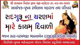 Bhvna Darji Live Bhajan Sadaguru Na Charan Ma At Vadodara Date 03 05 25 By Nirant Studio