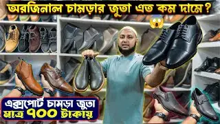 ১০০% অরজিনাল🔥🔥এক্সপোর্টের চামড়ার জুতা🥾😍কিনুন মাত্র ৭০০ টাকায়😱😱Leather Shoes Price in BD 2025