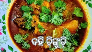 ଏମିତି Style ଥରେ ଦହି ଚିଙ୍ଗୁଡ଼ି recipe ବନେଇ ଖାଆନ୍ତୁ ବାରମ୍ବାର ଖାଇବାକୁ ଇଚ୍ଛା କରିବେ ।। Dahi prawn recipe।