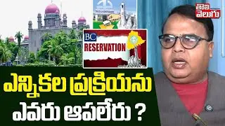 ఎన్నికల ప్రక్రియను ఎవరు ఆపలేరు ? | Prof Gali Vinod Kumar Comments On Local Body Polls | #Tolivelugu