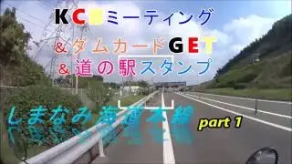 Motovlog2016#27(Bronco)KCBミーティングへ、しまなみ海道本線part１