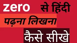 Zero से Hindi likhna padhna kaise sikhe हिंदी पढ़ना लिखना कैसे सीखे #challenge,
