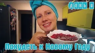 Похудеть к Новому Году / День делегирования власти / Зумба и мамин борщ / День 9 / I am a Woman