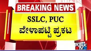 SSLC and PUC Exam Dates 2025 Announced | Public TV
