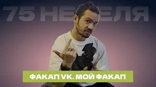 Провальный хакатон от VK. Как горели дедлайны. Почему неправильно писать правильно