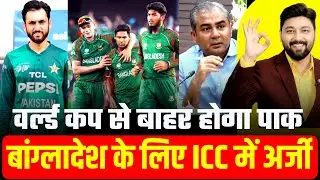 Pakistan gave support to Bangladesh| Pakistan can be ousted from T20 World Cup|