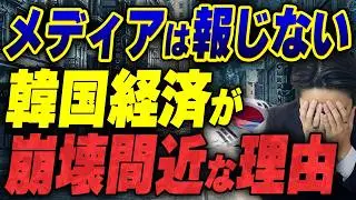 韓国経済が静かに崩壊し始めた理由とは？韓国の動向と日本との関係についても解説します。