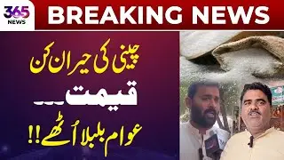 Shocking Sugar Prices Rise, Public in Outrage! | 365 Plus