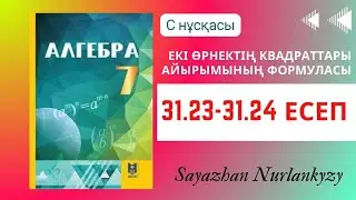 Алгебра 7 сынып ТОЛЫҚ ТАЛДАУ 31.23, 31.24 есеп ГДЗ