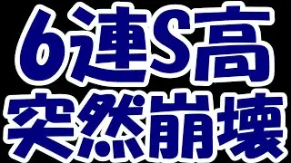 【悲報】6連ストップ高のAppBankさん、突然買い手を裏切り二連ストップ安へ・・・