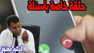 الجمعة حلقة خاصة باسئلة الصفحة بالفيسبوك كاين الحل مع الدكتور محمد جمال معتوق في حلول مجانية
