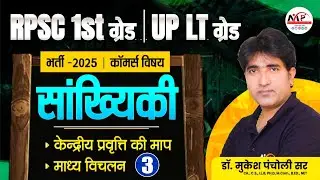 RPSC 1st Grade Commerce / UPPSC LT Grade Exam 2025 |केंद्रीय प्रवृति की माप| Dr. Mukesh Pancholi