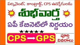 AP Cabinet Key Decisions | AP Employees Latest News | AP Government Employees News Today