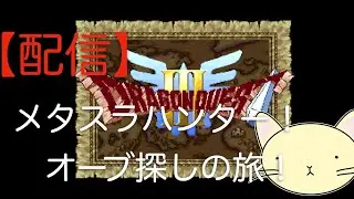 ネタバレ注意！　【まったりゲーム】　SFC版　ドラゴンクエスト３をプレイしてみる。#9