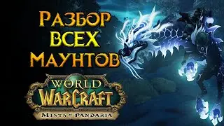 Как получить ВСЕХ маунтов World of Warcraft: Mists of Pandaria
