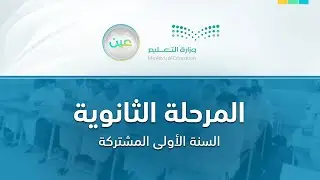 مباشر | المرحلة الثانوية  (السنة الأولى المشتركة) - الأحد -  الأسبوع الثامن عشر