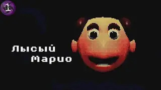 Лысый Марио - Benny Bash #1