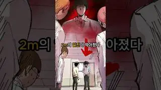 거인에서 땅꼬마가 된 주인공  #완결웹툰 #웹툰추천 #웹툰리뷰