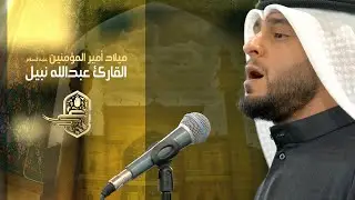 قراءة مولد أمير المؤمنين | القارئ عبدالله نبيل