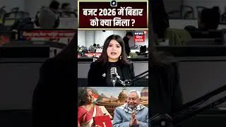 #shorts : देश के बजट में बिहार को क्या मिला ? | Bihar News | Latest News | Union Budget 2026