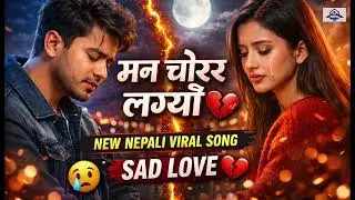 मन चोरेर लग्यौ 💔 || New Nepali Viral Song 2026 ||