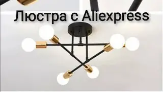 Обзор и монтаж люстры с Aliexpress