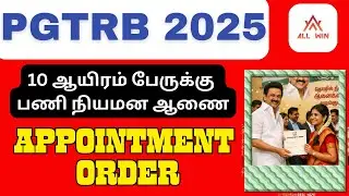 APPOINTMENT ORDER FOR SELECTED PGTRB CANDIDATES IN 2025 EXAM | CONGRATULATIONS |ALL WIN TRB COACHING