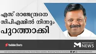 എസ് രാജേന്ദ്രനെ  സിപിഎമ്മിൽ നിന്നും പുറത്താക്കി | MAINSTREAM NEWS MALAYALAM