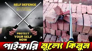 self defence stick price in bangladesh | safety stick rod | safety stick review bangla | stick test