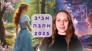 פתיחת קלף אהבה 🩷 מזל בתולה ♍ אביב 2025