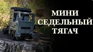 СЕДЕЛЬНЫЙ ТЯГАЧ ИЗ ЛЕГО ТЕХНИК