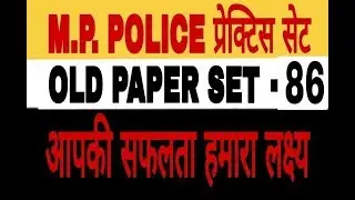 MP police vacancy 2019 SET 86th old  paper solutition in hindi