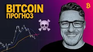 БИТКОИН прогноз ☠️ ТОЛЬКО НЕ ЭТО❗️