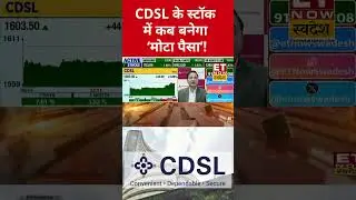 कितना ऊपर जाएगा CDSL शेयर का प्राइस? #cdsl #cdslshare #stockmarket #sharemarket #etnowswadesh